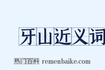 湳牙山近义词是什么意思的图片